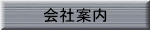 会社案内