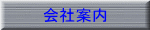 会社案内