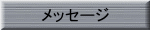 メッセージ