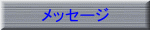 メッセージ