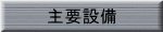 主要設備