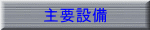 主要設備