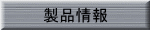 製品情報