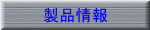 製品情報
