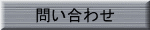 問い合わせ