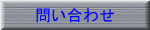 問い合わせ